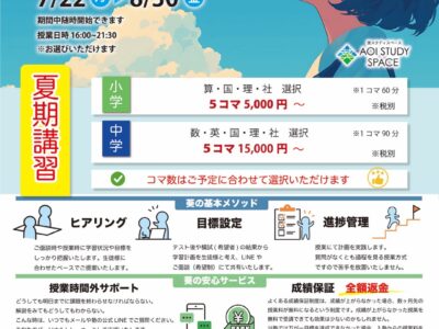 2024年　夏期講習についてのお知らせ